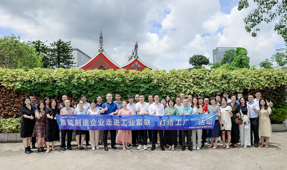 燈塔引領(lǐng) 智造未來(lái)——建行攜企業(yè)家走進(jìn)“燈塔工廠”信息技術(shù)咨詢(xún)活動(dòng)紀(jì)實(shí)